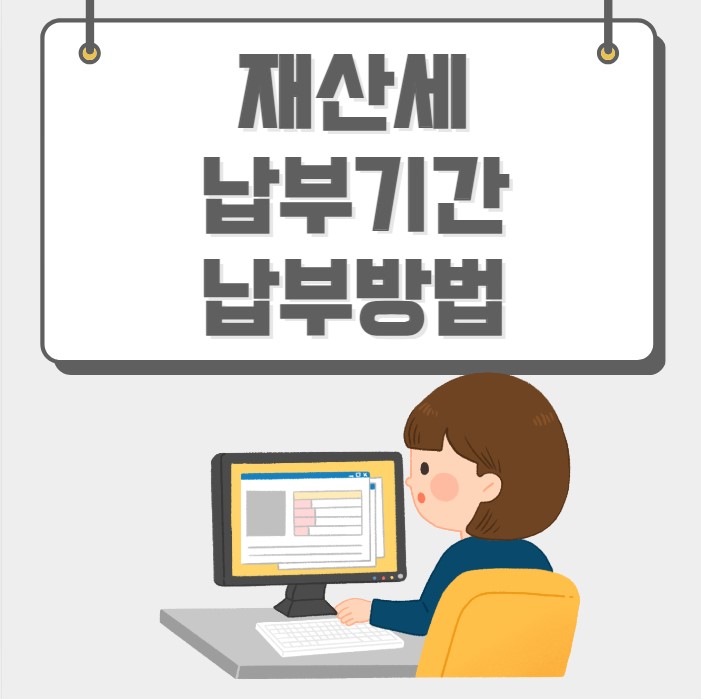 재산세 납부기간 납부방법