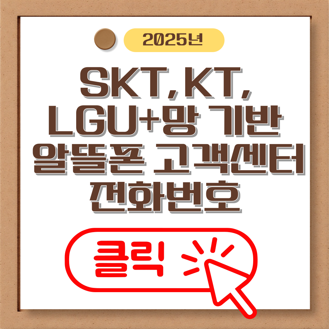 SKT, KT, LGU+망 기반 알뜰폰 고객센터 전화번호