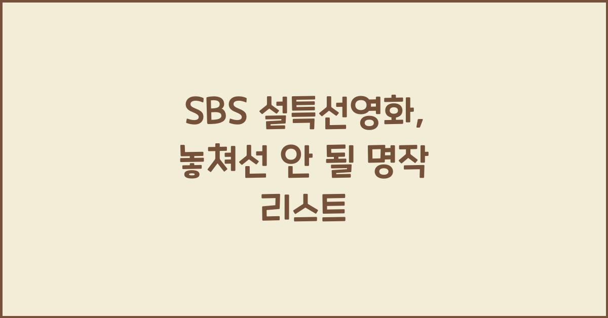 SBS 설특선영화