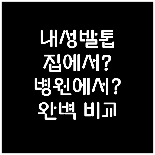 파고드는 발톱, 내성발톱 자가 치료와