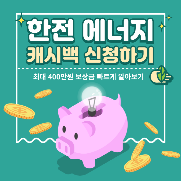 한전 에너지 캐시백 신청하기