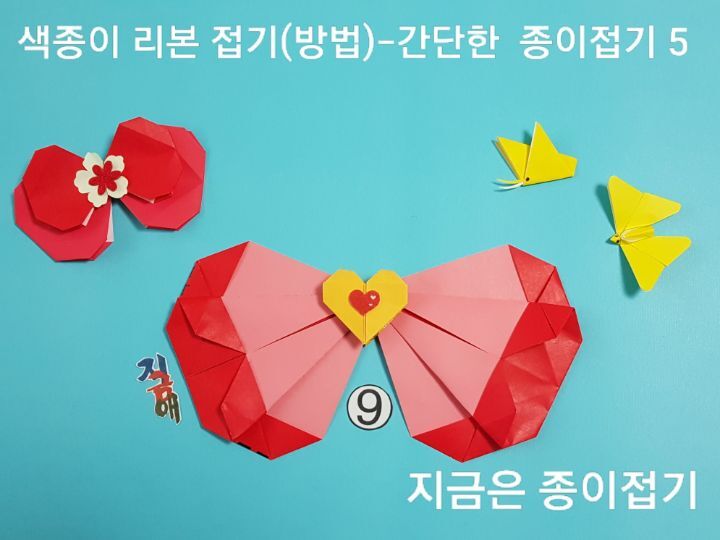 리본 접기 두 장을 마주 붙인 모양입니다.