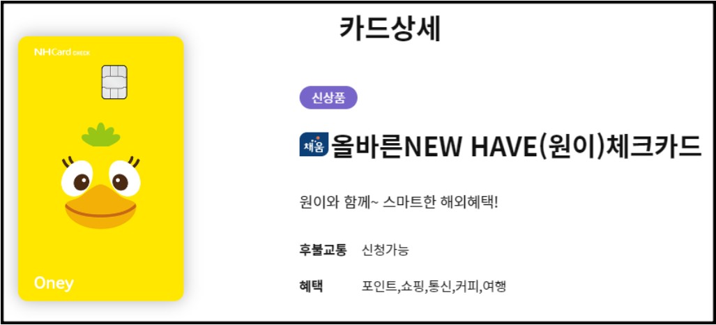 올바른NEW HAVE(원이)체크카드