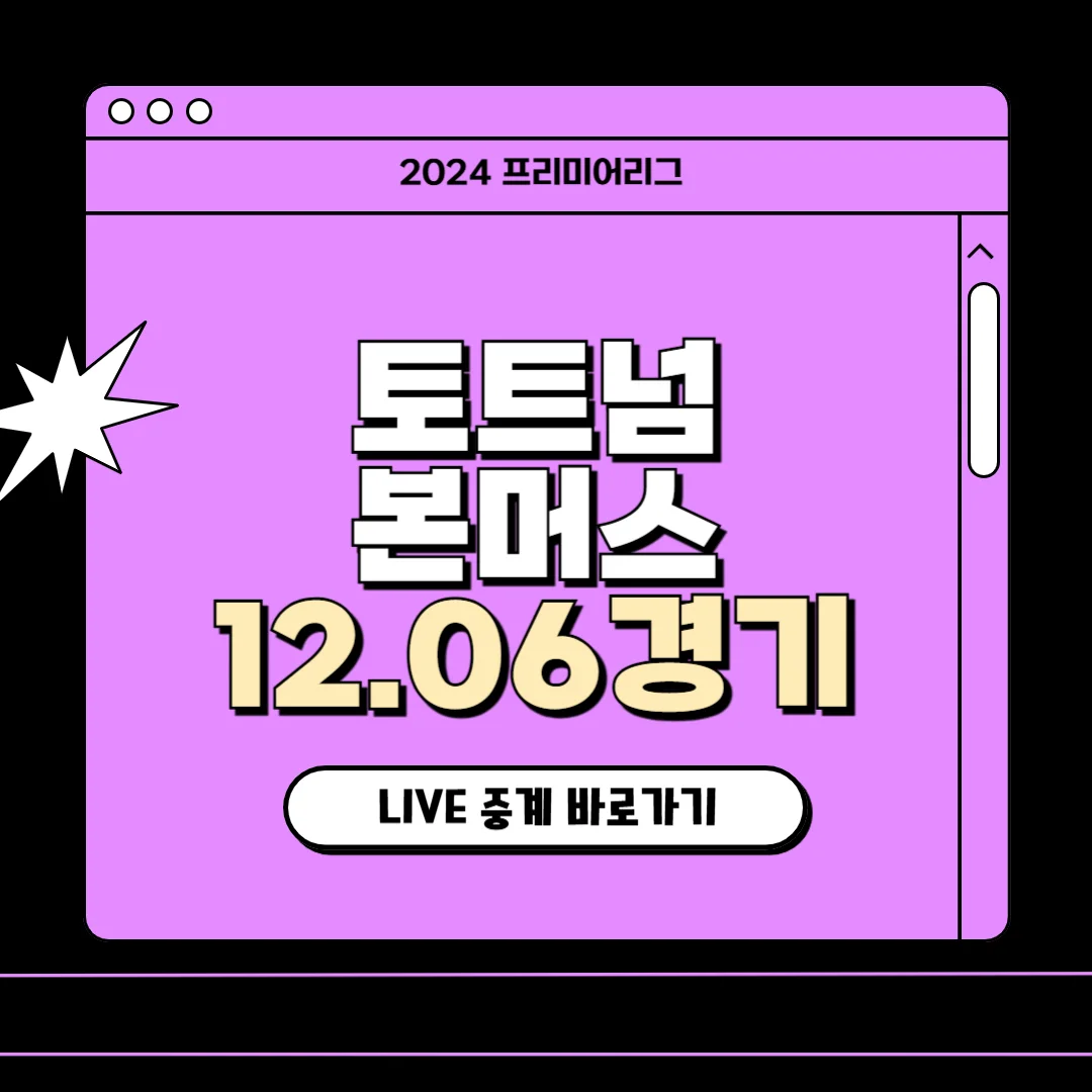 토트넘 경기일정 토트넘 본머스중계