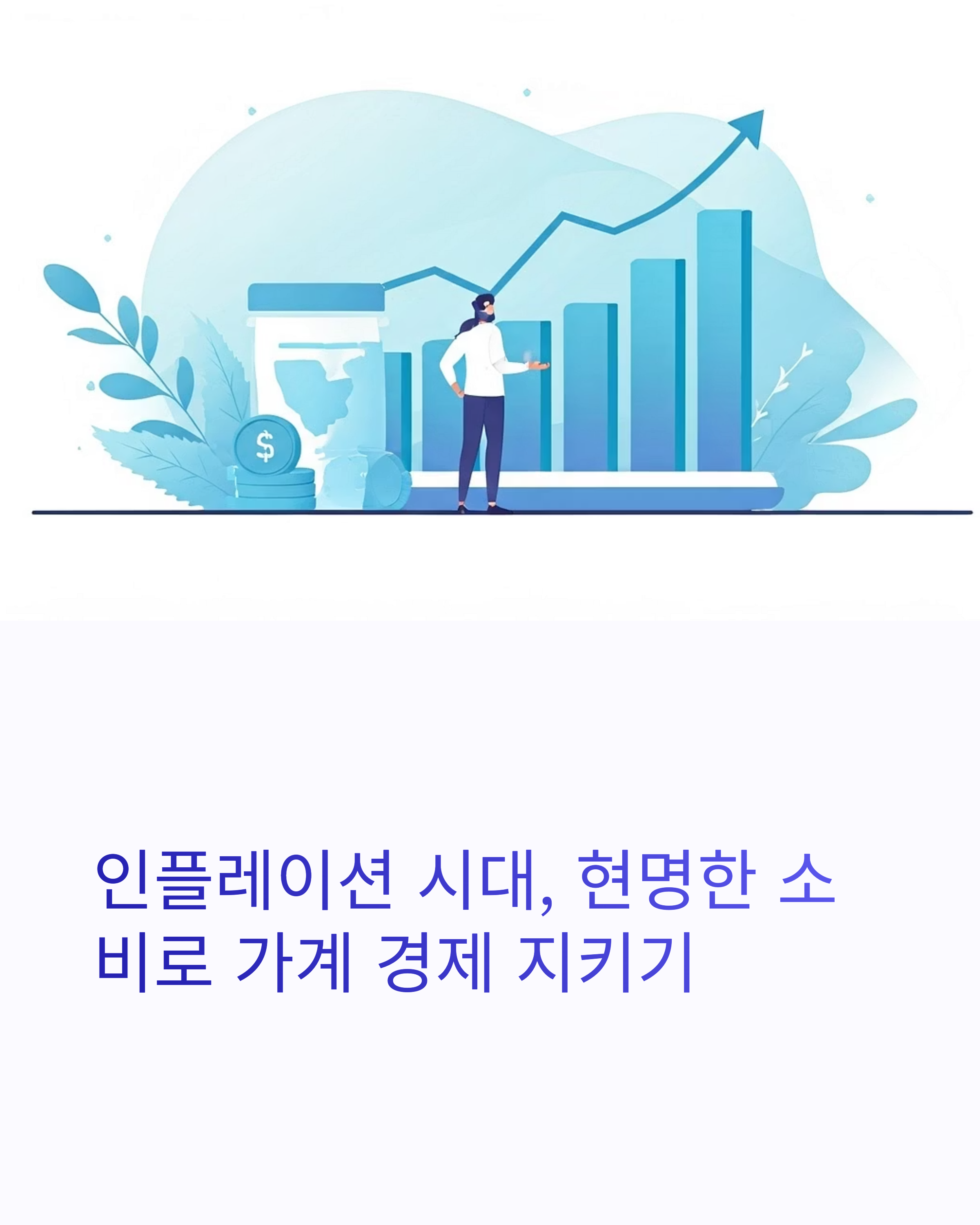 인플레이션 생활경제 팁