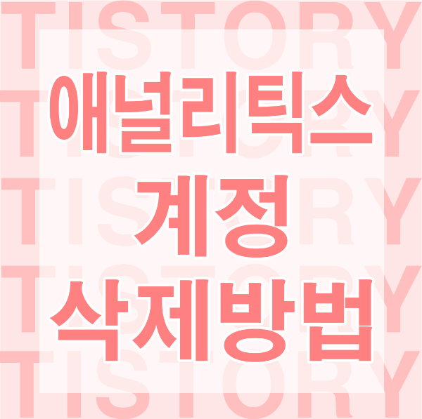 애널리틱스 계정삭제 썸네일