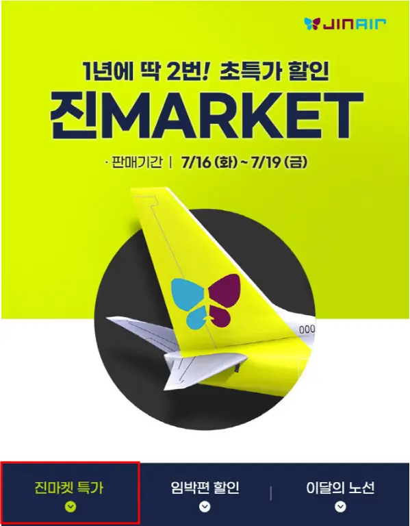 진에어 항공 특가 프로모션