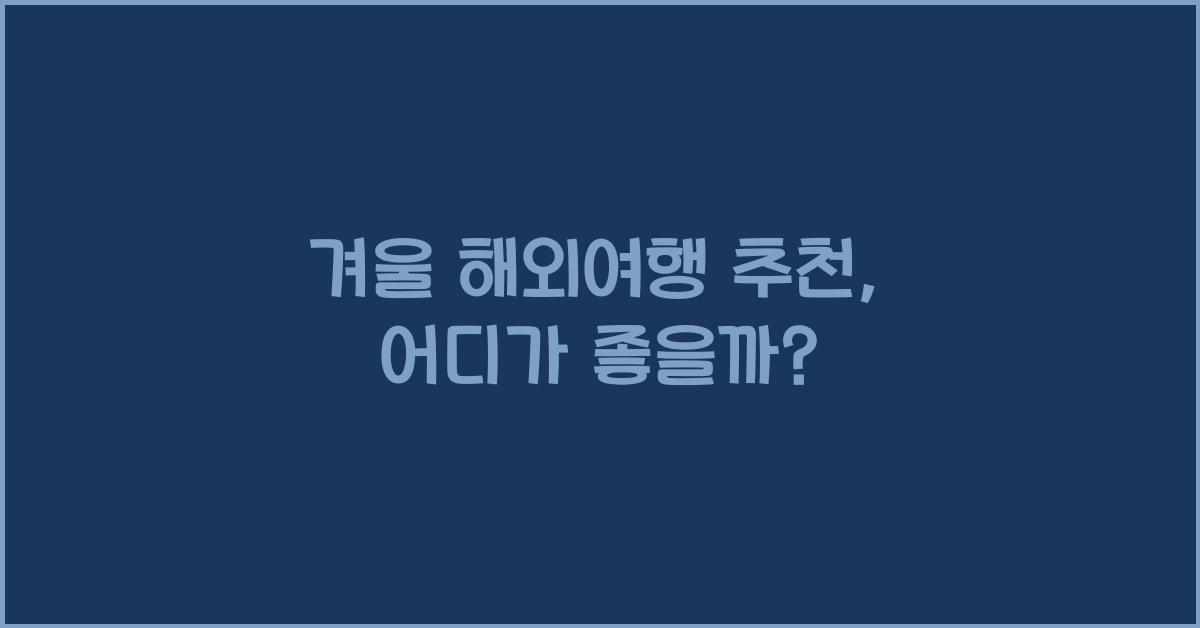 겨울 해외여행 추천