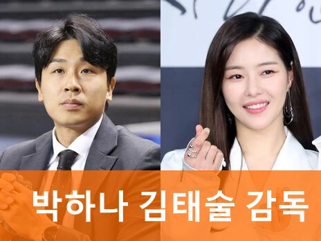 박하나 김태술 감독 결혼 스토리
