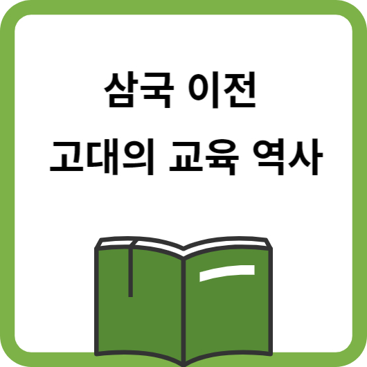 삼국 이전의 교육 역사