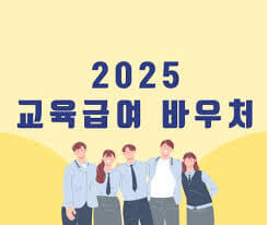 교육급여 바우처 사용방법&amp;#44; 사용처 확인하기