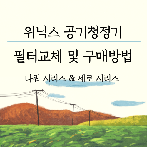 위닉스 공기청정기 필터 교체방법 및 구매하기 썸네일