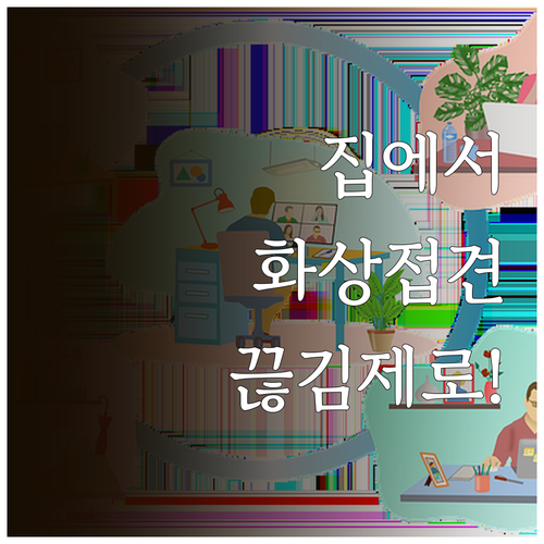 집에서 하는 화상접견 예약 방법과 안..