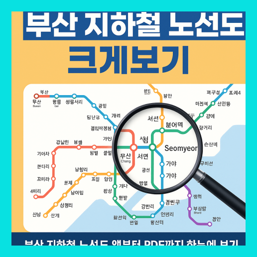 부산 지하철 노선도 크게보기