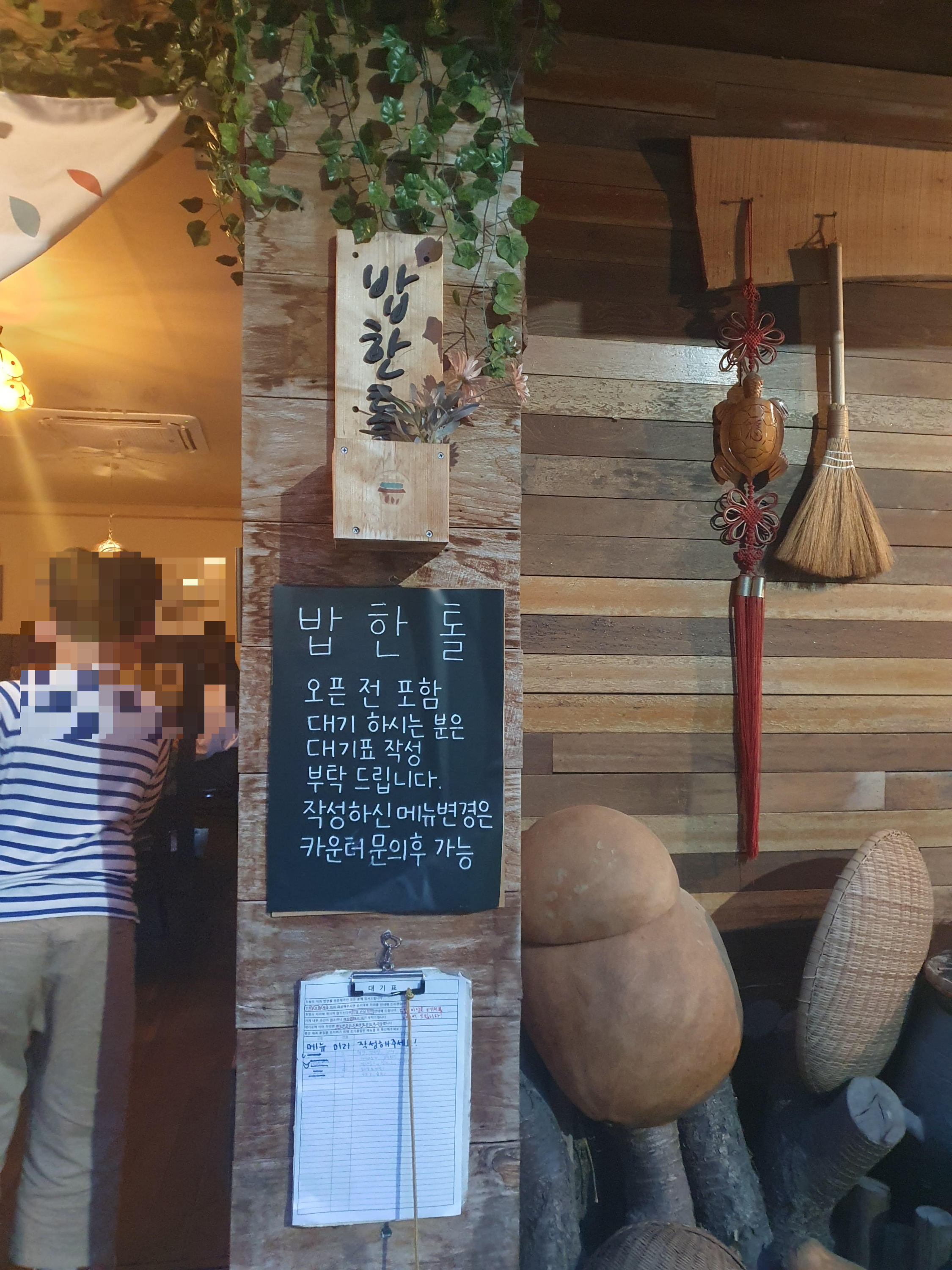 대전 갈마동 맛집 밥한톨 입구 대기표 작성