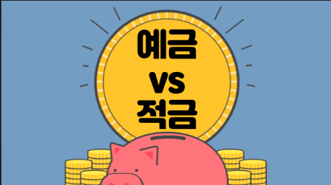 적금 vs 예금 차이 완벽 정리
