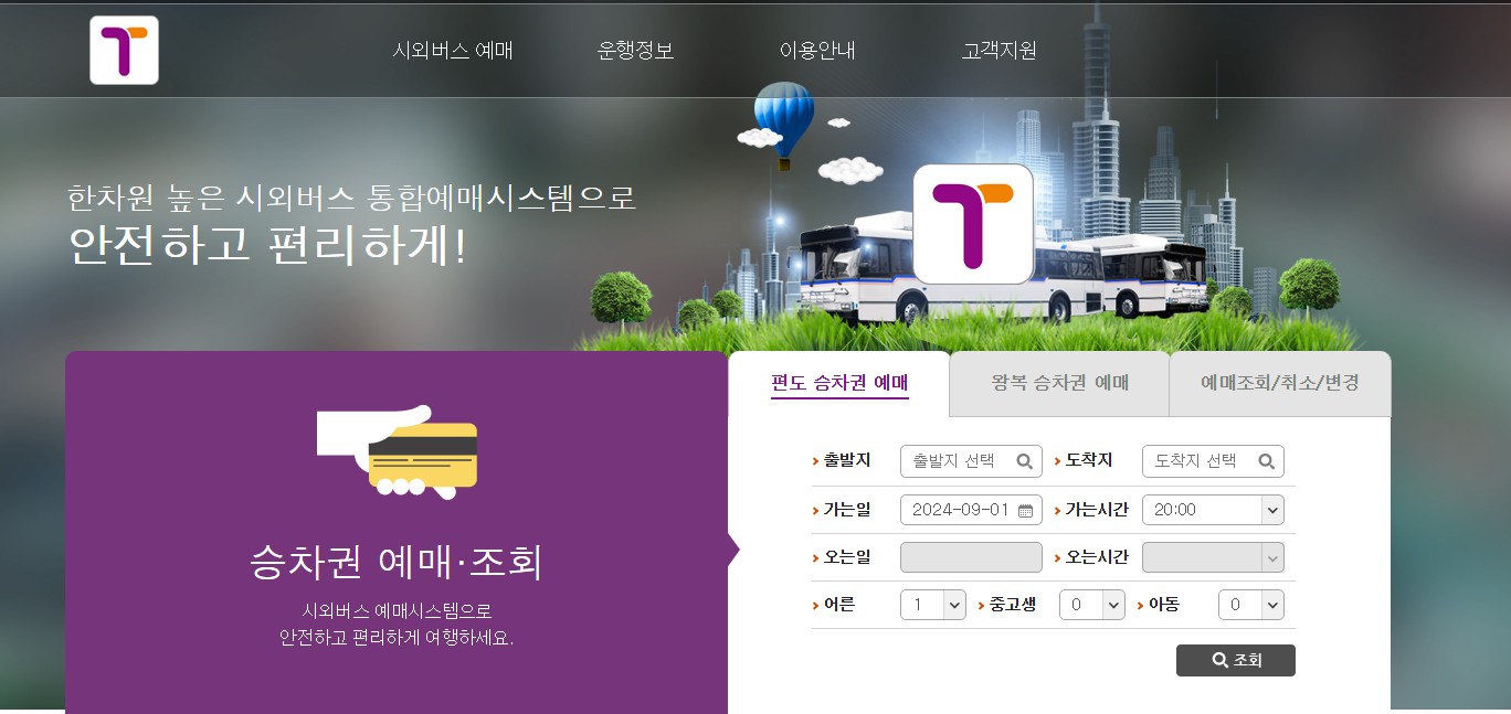 시외버스 통합예매시스템1