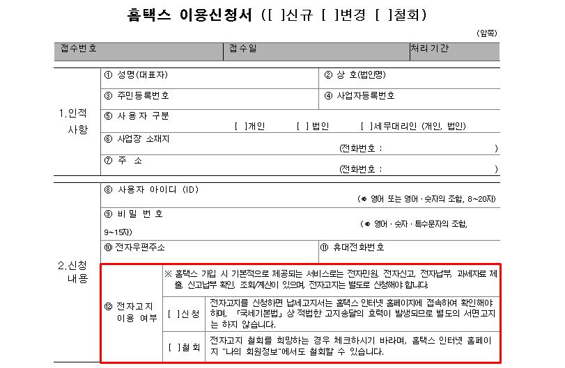 홈택스이용신청서