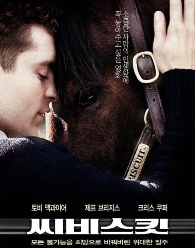 대공황 시절 미국 전역에 희망과 감동을 안겨준 전설적인 경주마 '씨비스킷'의 실화를 바탕으로 제작된 감동 드라마 <씨비스킷>.