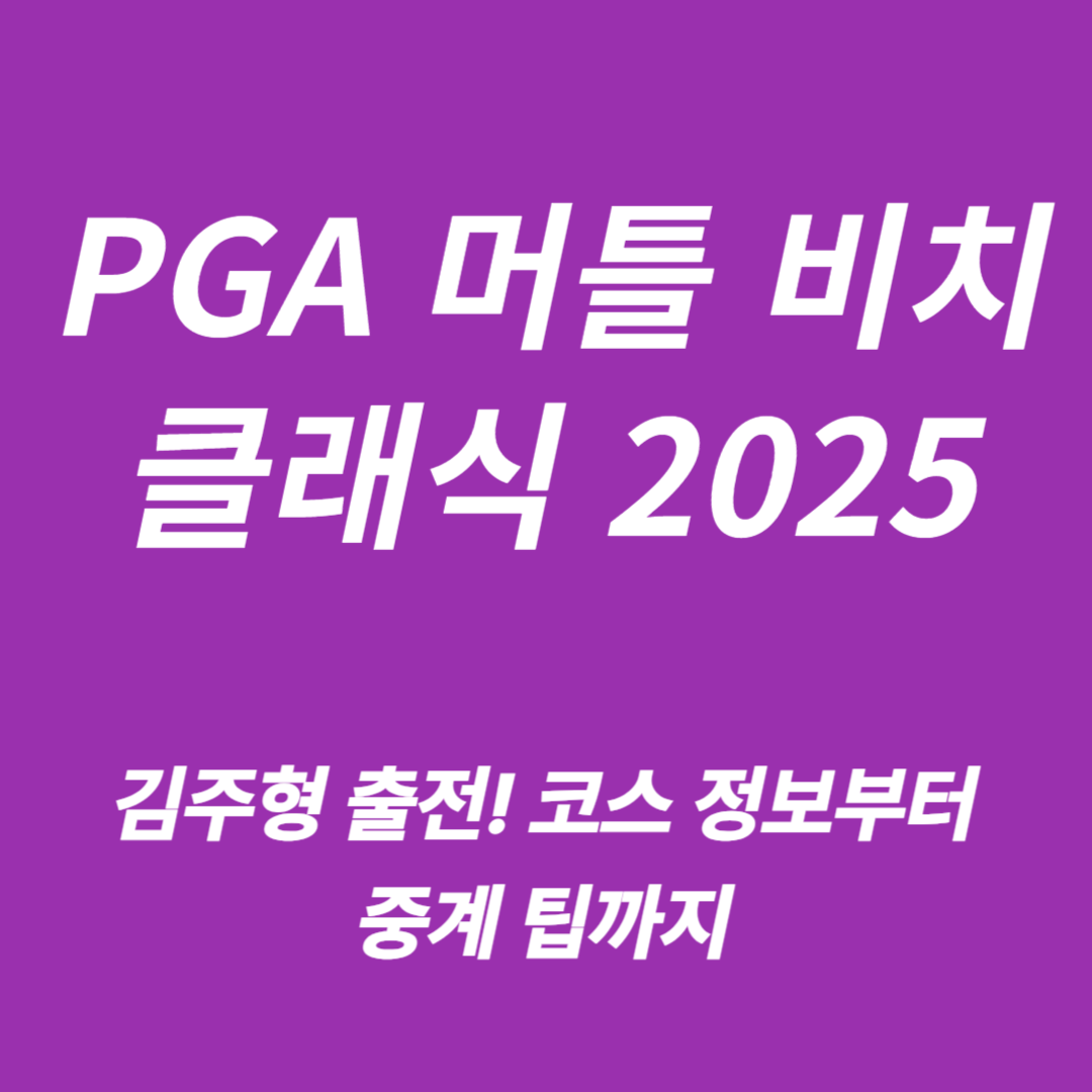 PGA 머틀 비치 클래식 2025