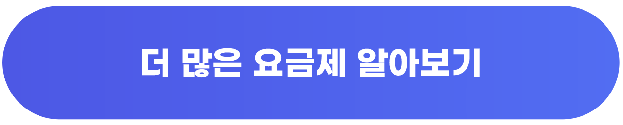 더 많은 요금제 알아보기