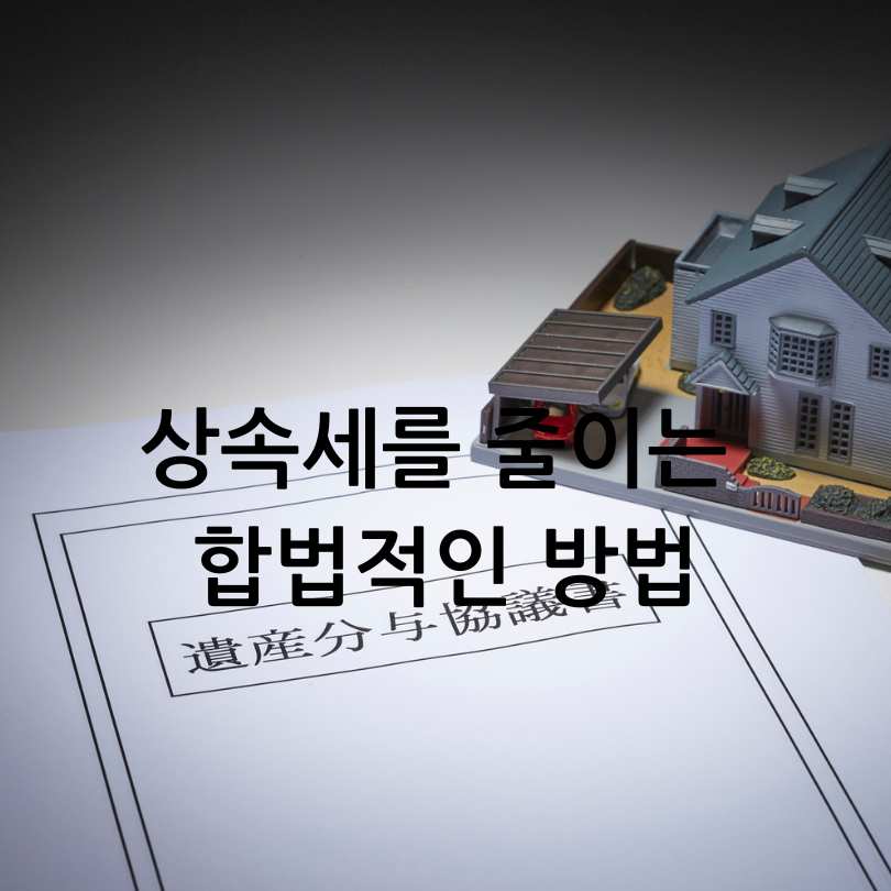 2025년 상속세 줄이는 합법적인 방법