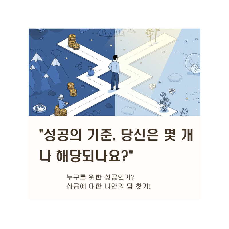 돈과 명예만이 성공? 당신의 삶을 바꾸는 '진짜 성공'의 비밀!