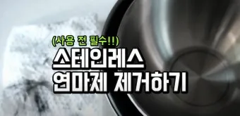 스테인레스 연마제 제거 방법_42