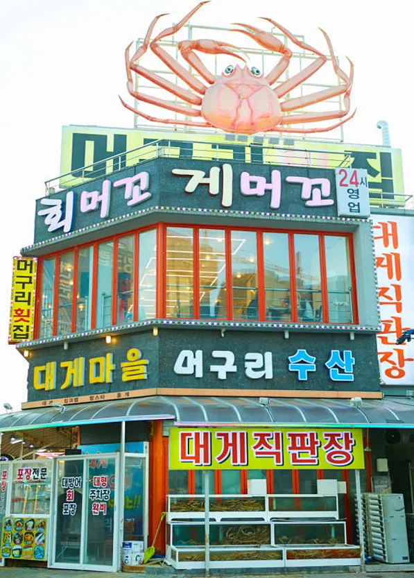 머구리횟집