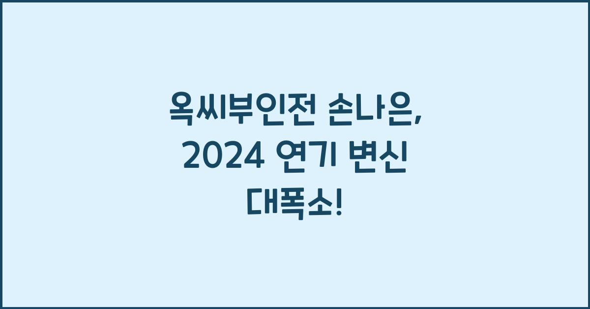 옥씨부인전 손나은