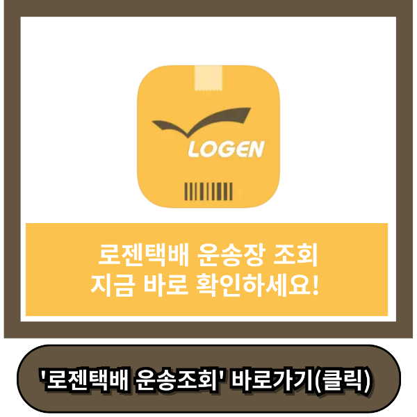 로젠택배 운송조회