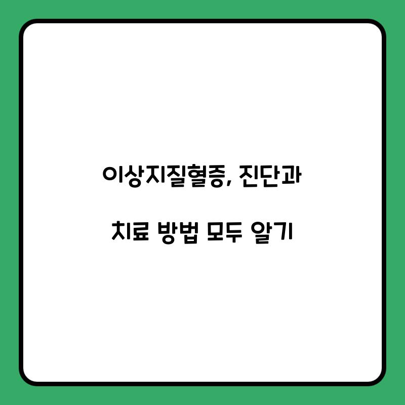 이상지질혈증: 진단과 치료 방법