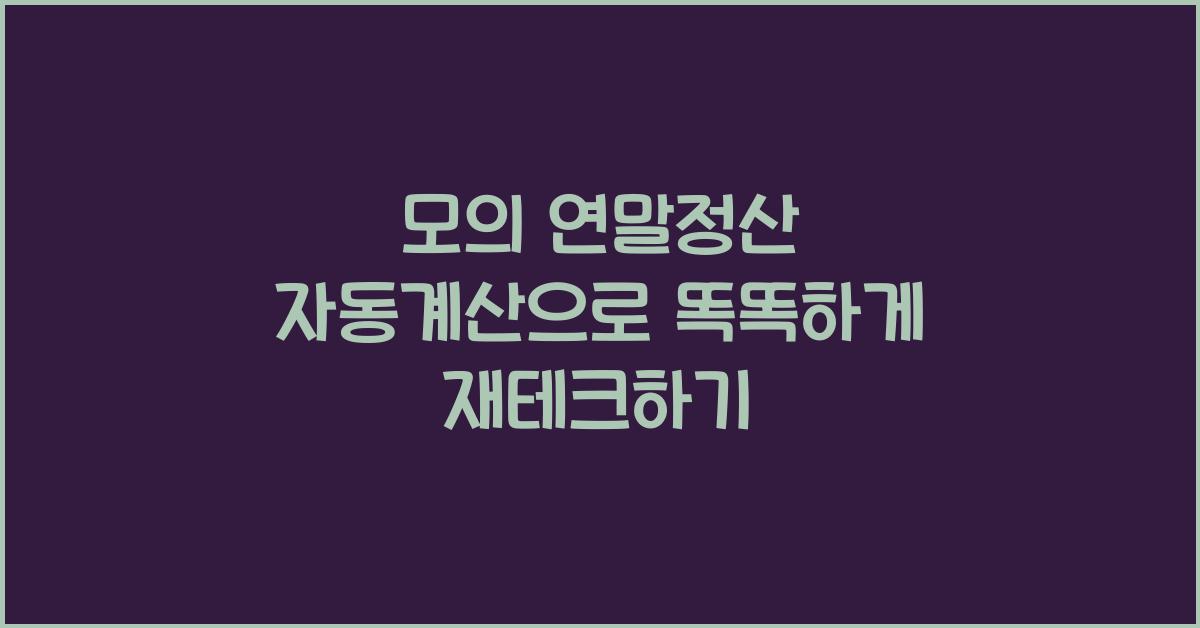 모의 연말정산 자동계산