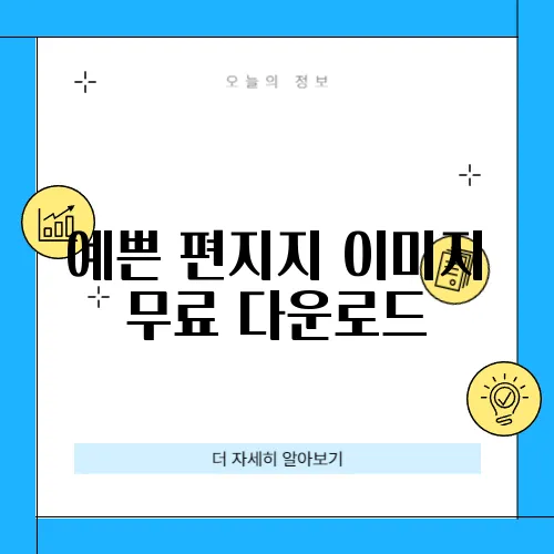 예쁜 편지지 이미지 무료 다운로드