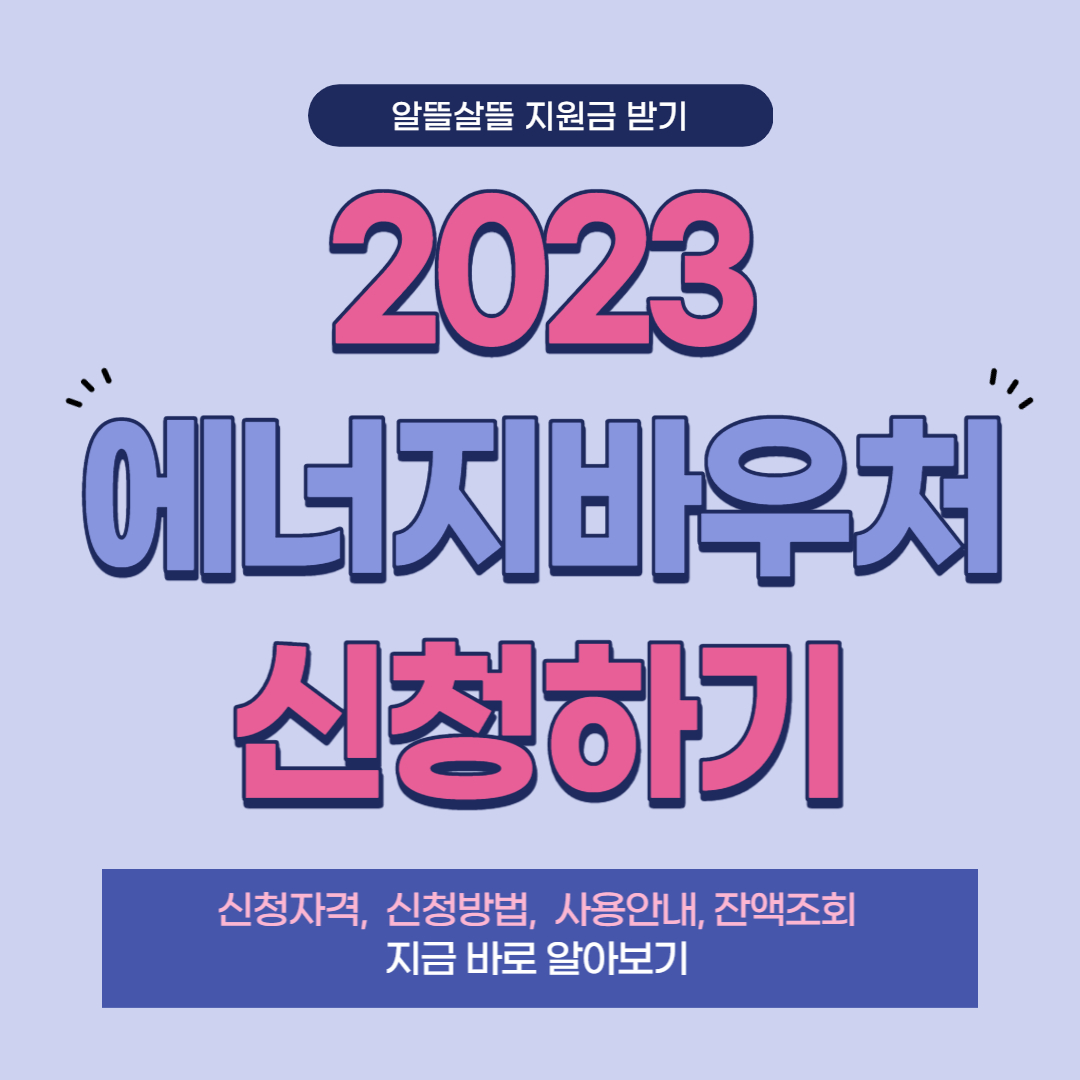 에너지 바우처 썸네일