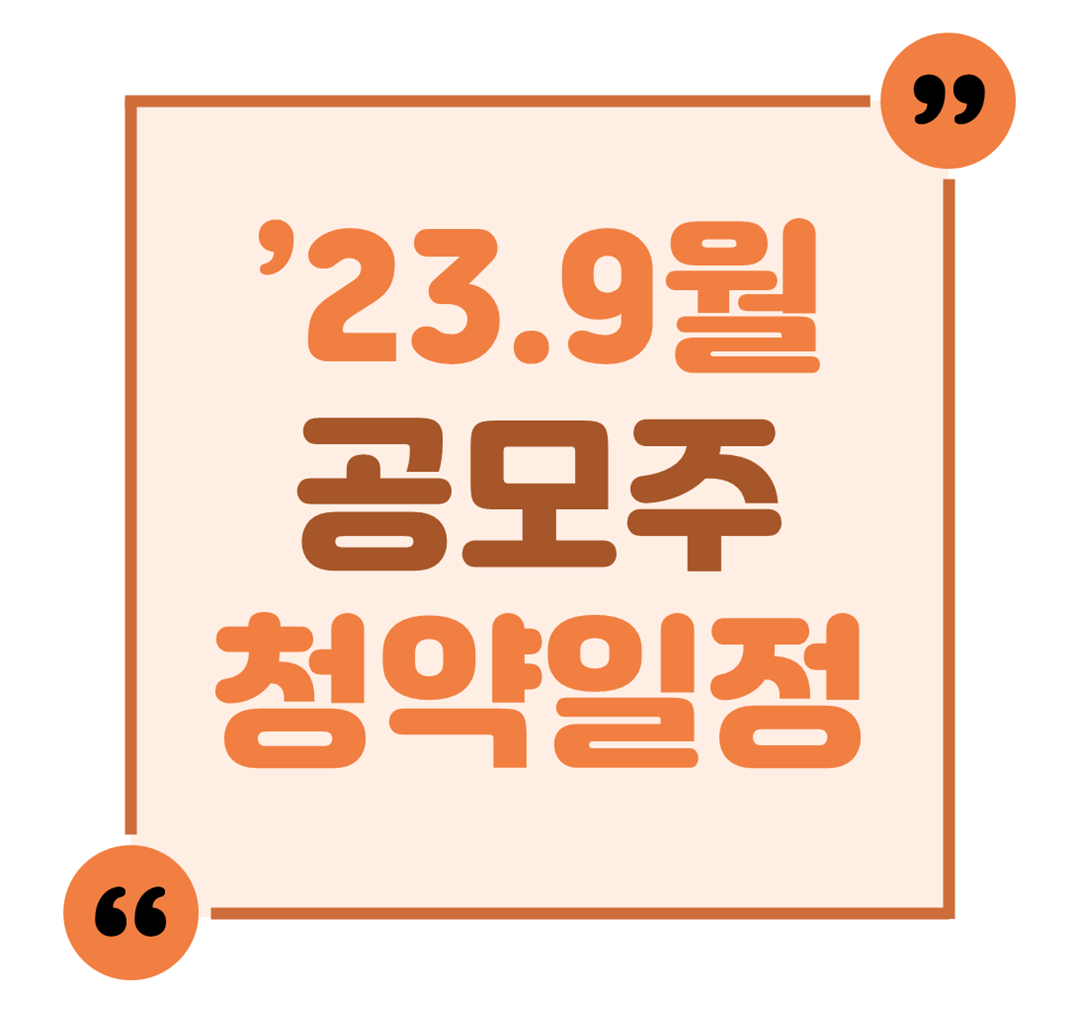 '23.9월 공모주 청약일정