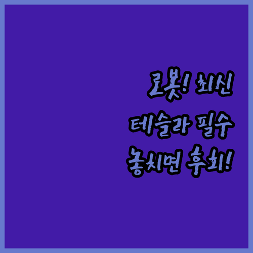 2025년형 로봇 청소기 부품과 테슬..