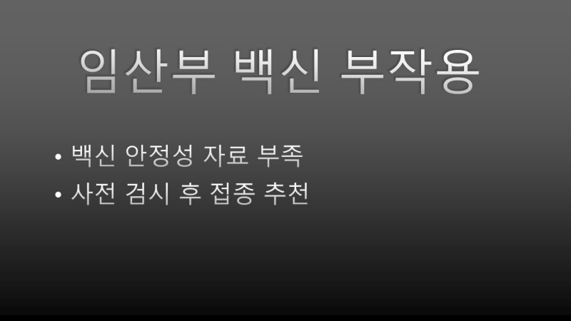 코로나 백신 부작용