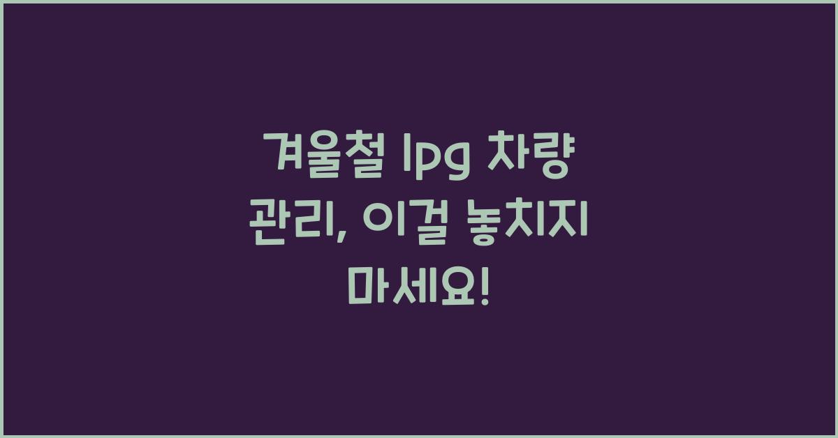 겨울철 lpg 차량 관리