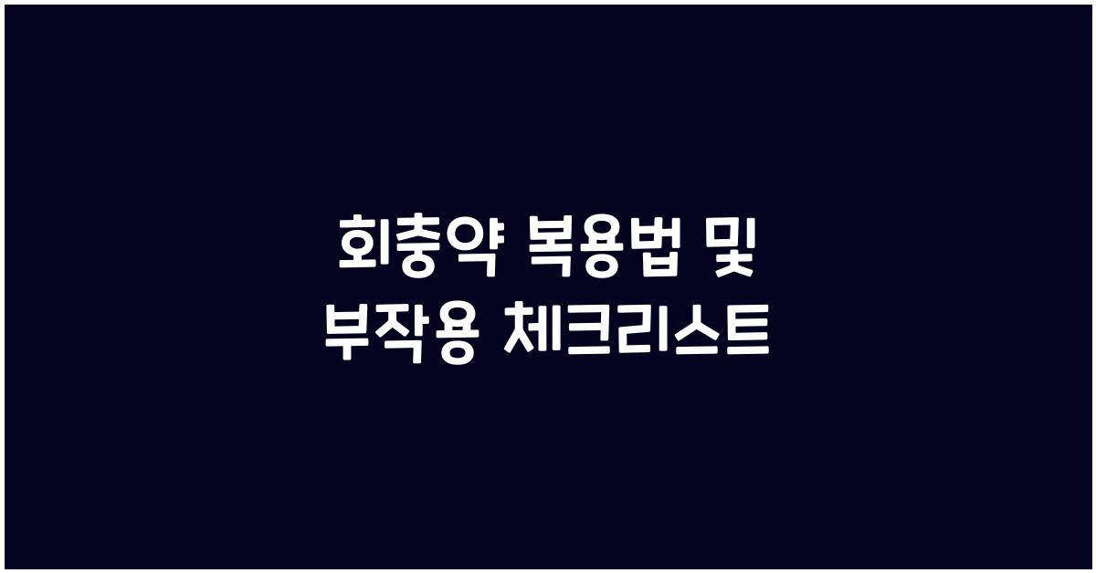 회충약 복용법