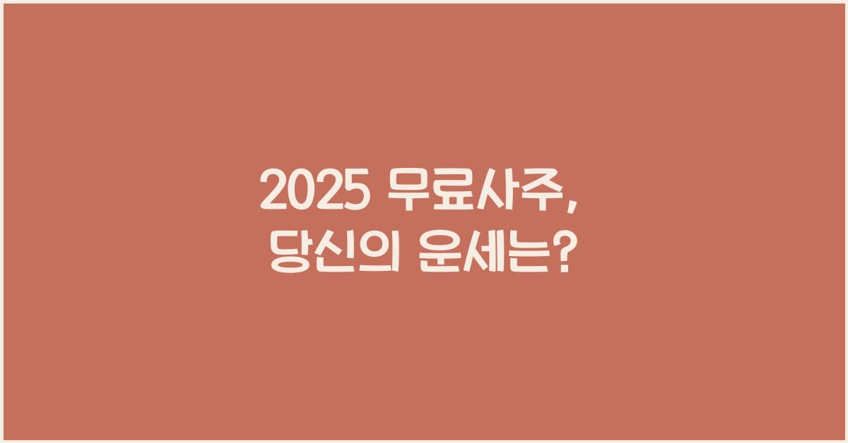2025 무료사주