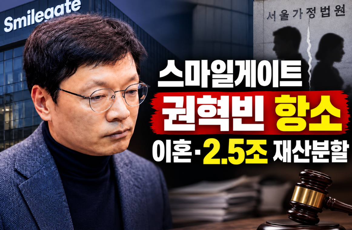 스마일게이트 권혁빈 항소｜이혼&middot;2.5조 재산분할&middot;지분 35%