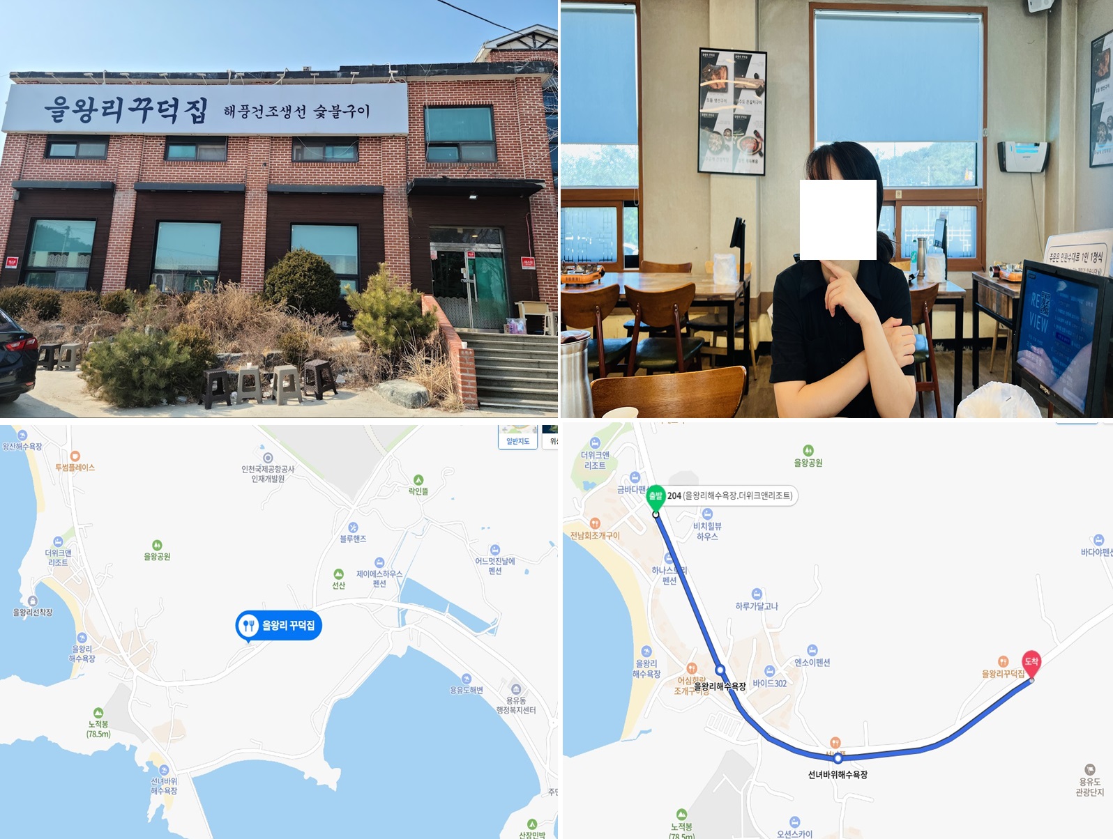 을왕리-꾸덕집-외부-모습과 지도-위치