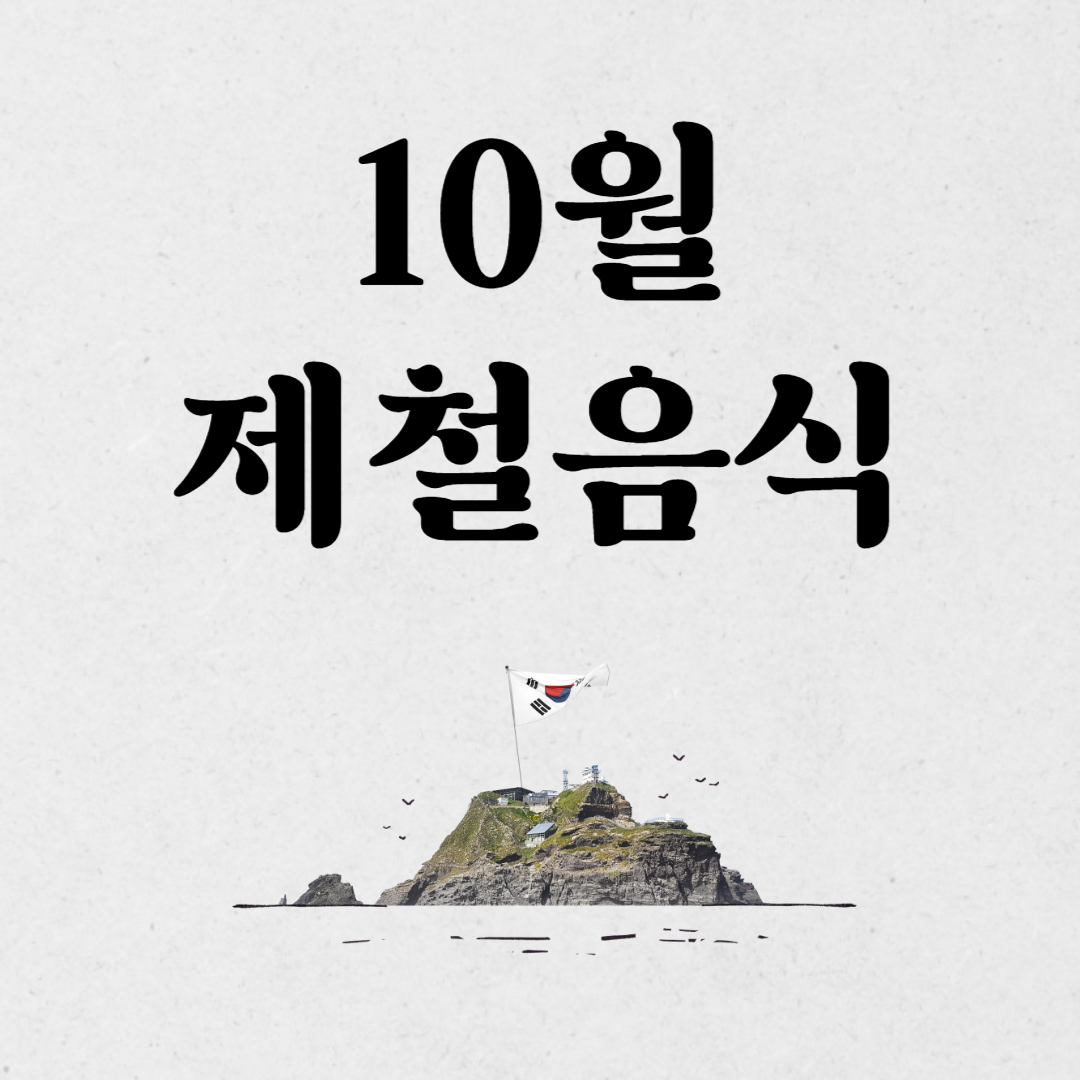 10월 제철음식 종류 효능