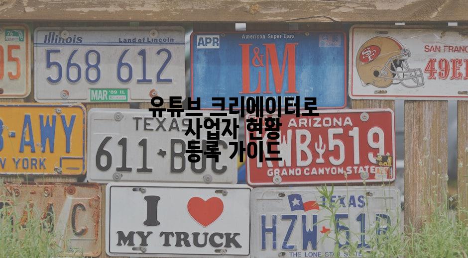 유튜브 크리에이터로 사업자 현황 등록 가이드