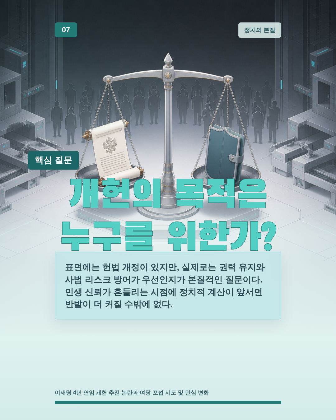 개헌의 목적은 누구를 위한가?