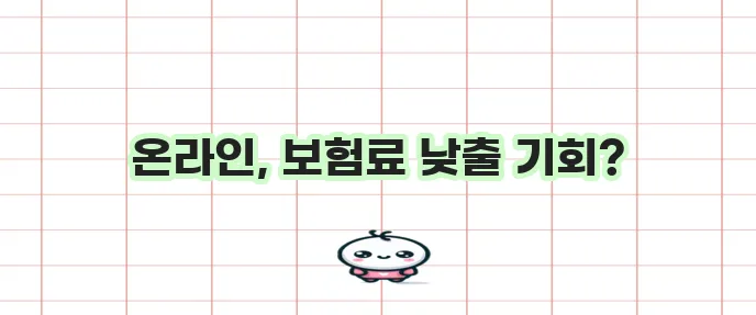다이렉트 운전자보험 디지털 할인으로 보험료 절감하세요!