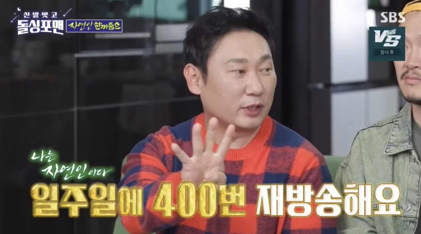 방송 '돌싱포맨'에 출연해 '나는 자연인이다' 재방송, 재방료에 대해 언급하는 개그맨 이승윤