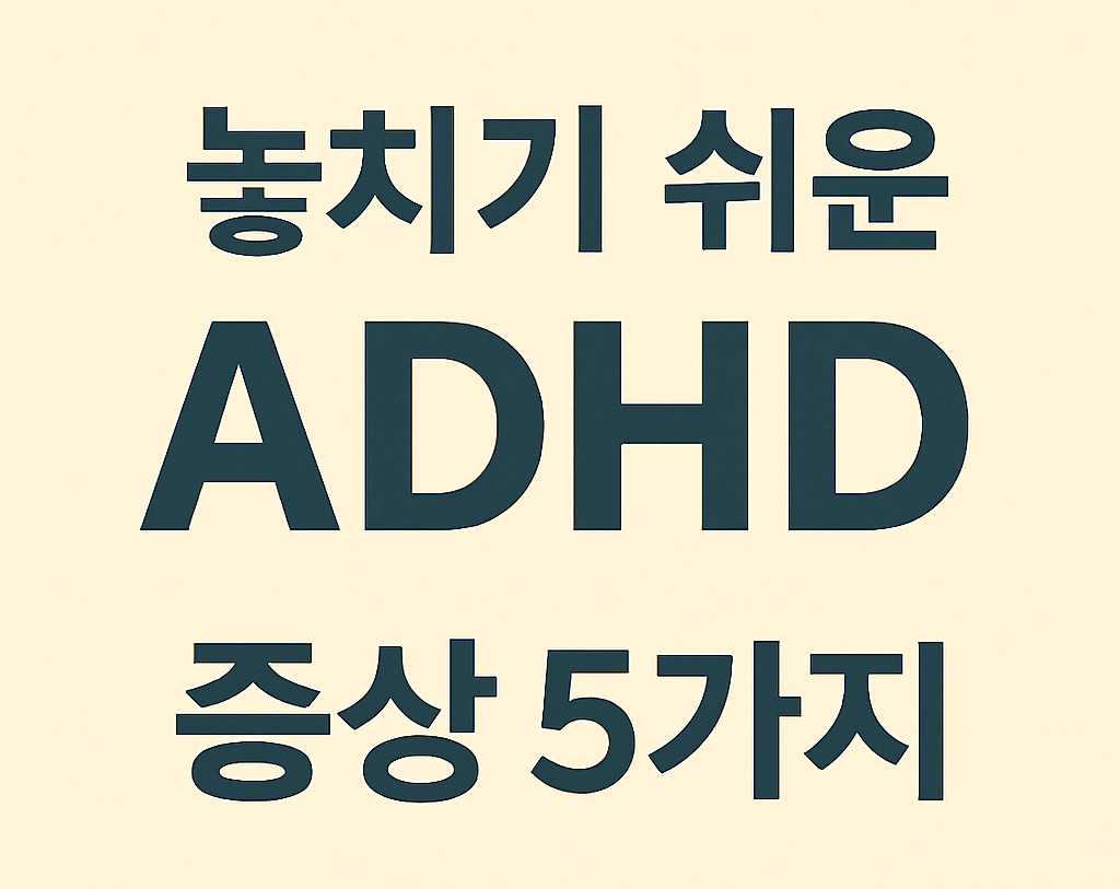 놓치기 쉬운 ADHD 증상 5가지에 관한 사진