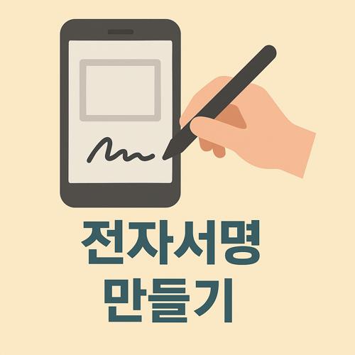 전자서명 만들기 섬네일